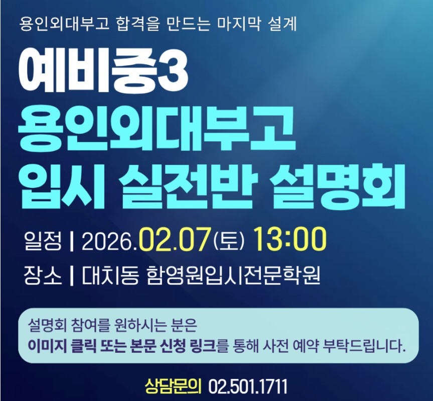 용인외대부고반 입시 설명회 