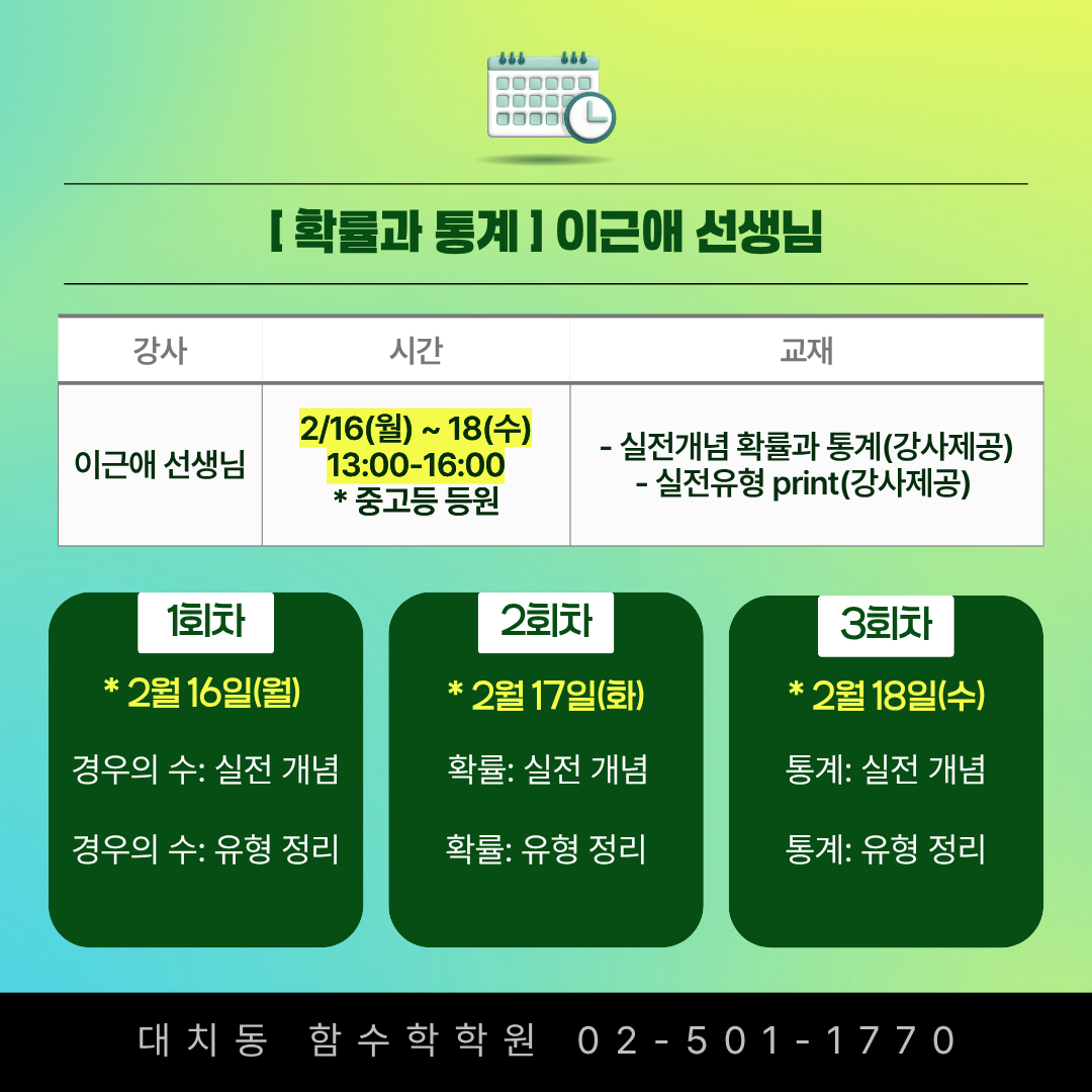 기하 확률과 통계 대치동 학원 특강