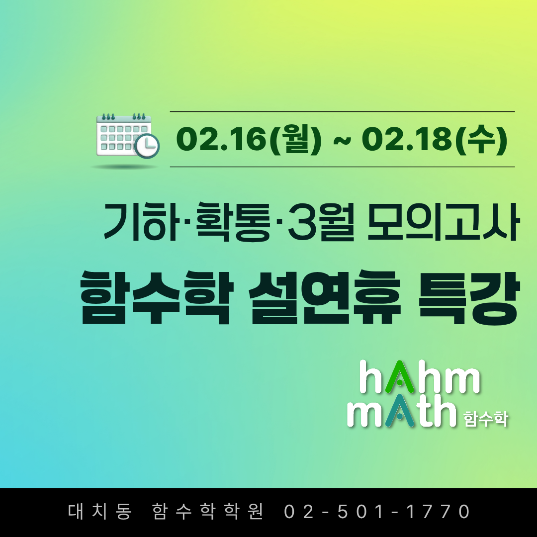 대치동설연휴특강 함수학