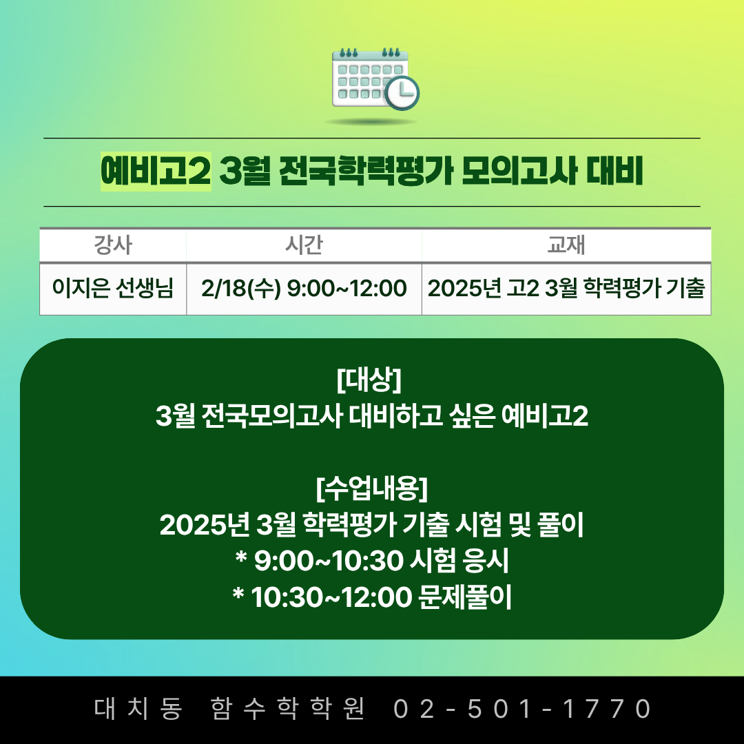 3월 반배치 전국학력평가 모의고사 대비 학원 대치동
