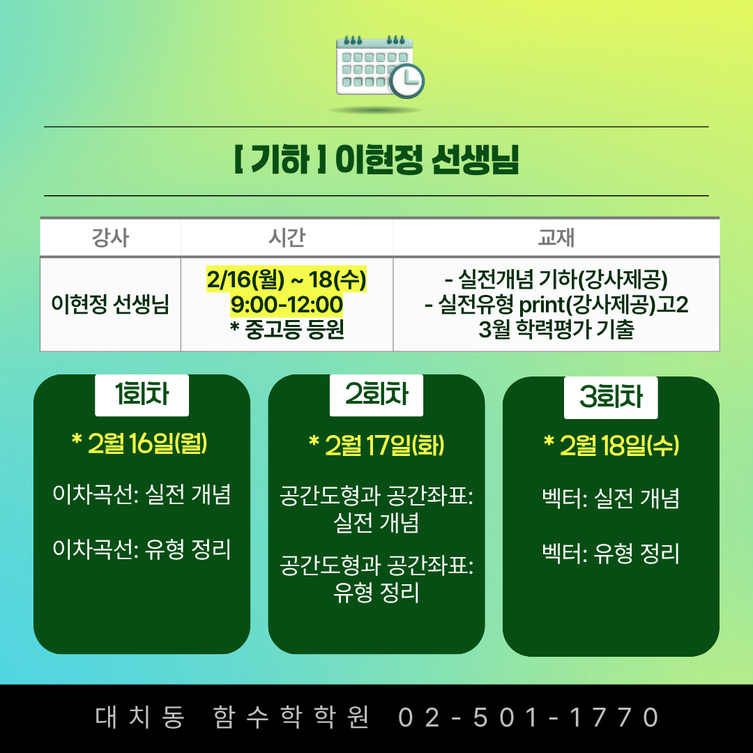 기하 대치동 학원 특강