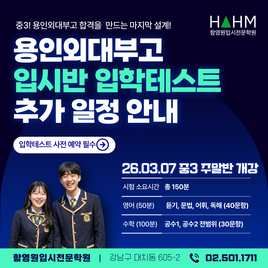 용인외대부고 입시 주말반 대치동 함영원영어 입학테스트 일정안내