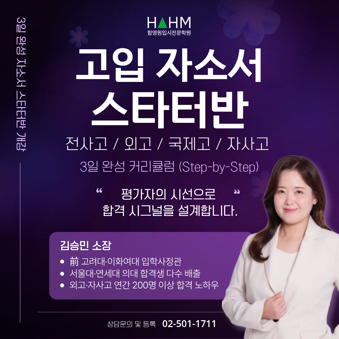 특목자사고외고전사고 자소서 준비 스타터반