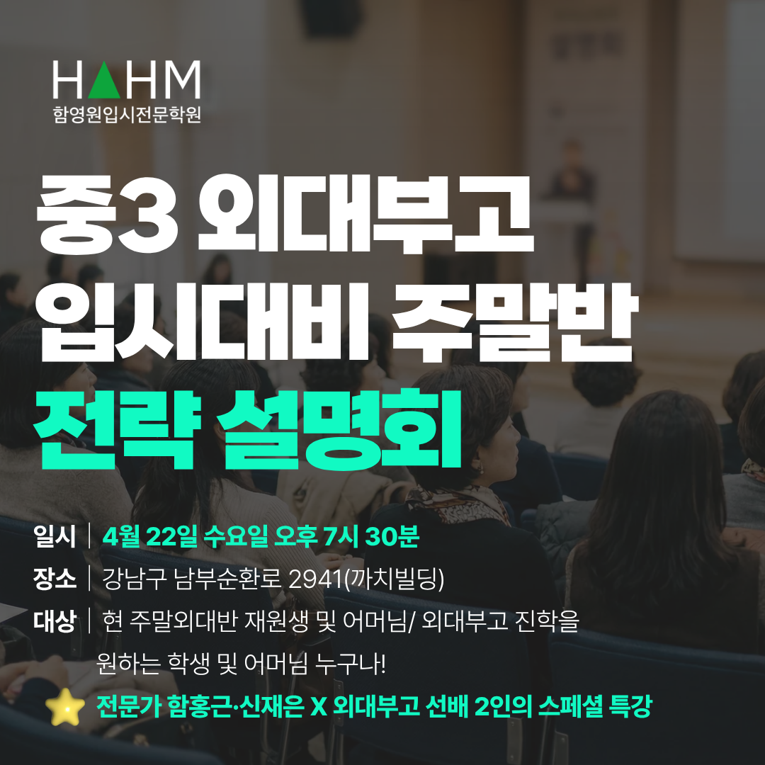 대치동 외대부고입시대비 중3 영어수학자소서 준비학원 함영원영어