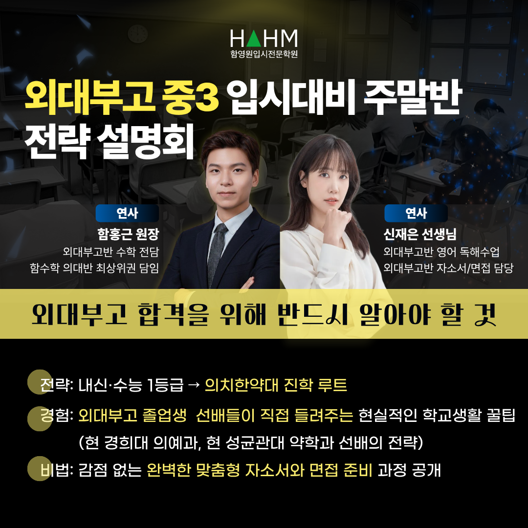 대치동 외대부고입시대비 중3 영어수학자소서 준비학원 함영원영어