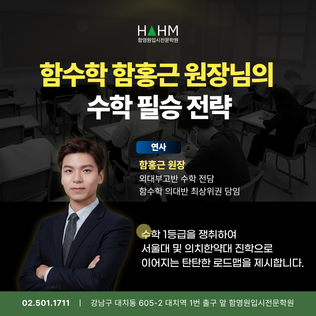 대치동 외대부고입시대비 중3 영어수학자소서 준비학원 함영원영어