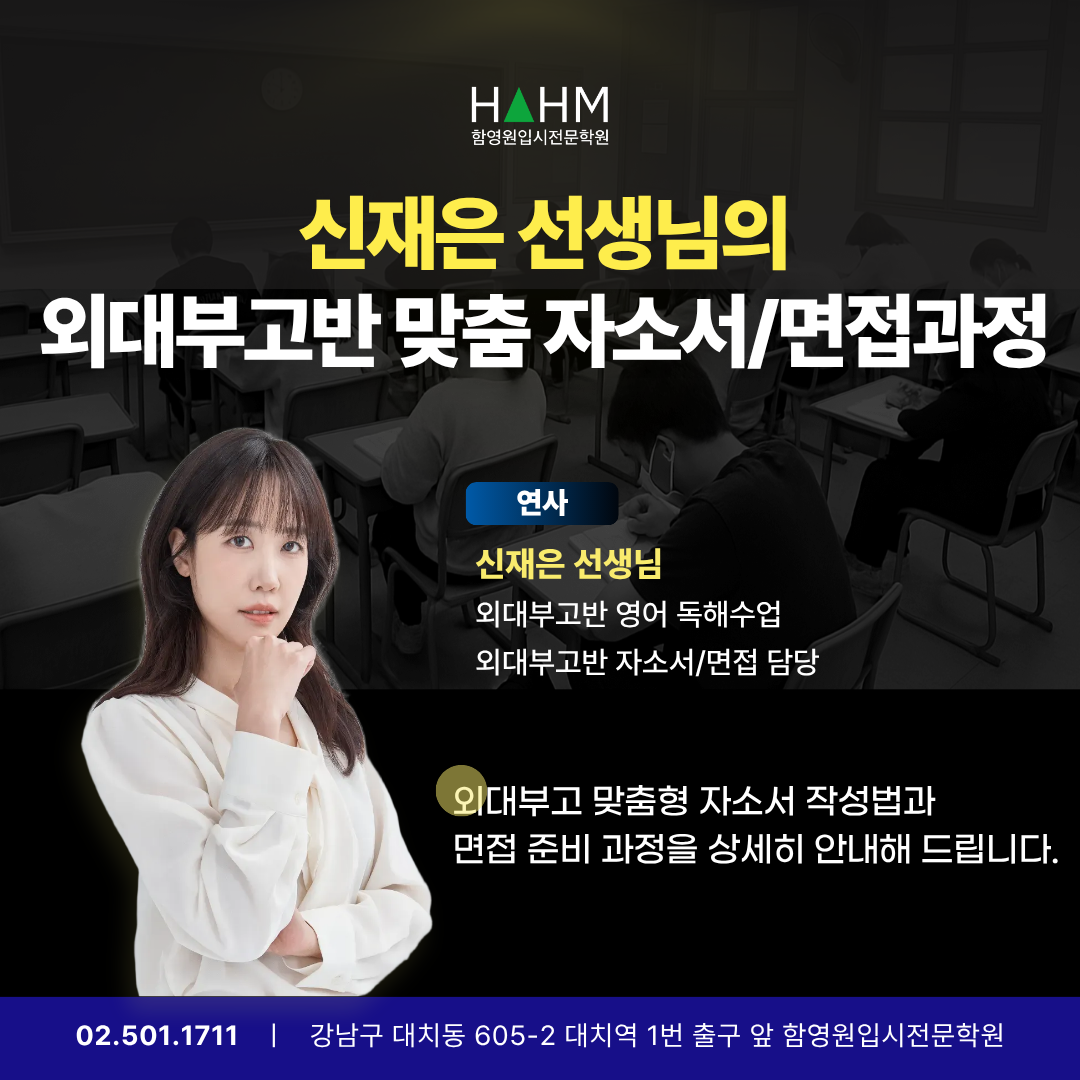 대치동 외대부고입시대비 중3 영어수학자소서 준비학원 함영원영어