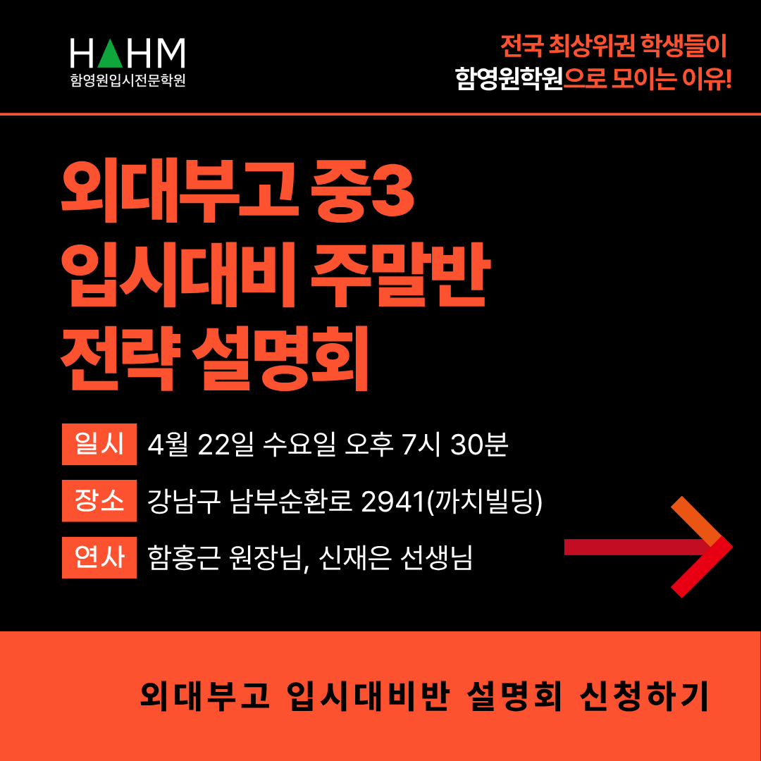 외대부고 대비 대치동 학원 함영원영어학원