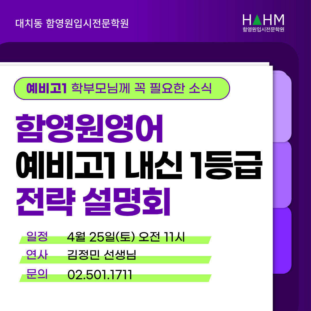 대치동 함영원영어 예비고1 내신 1등급영어 전략 설명회