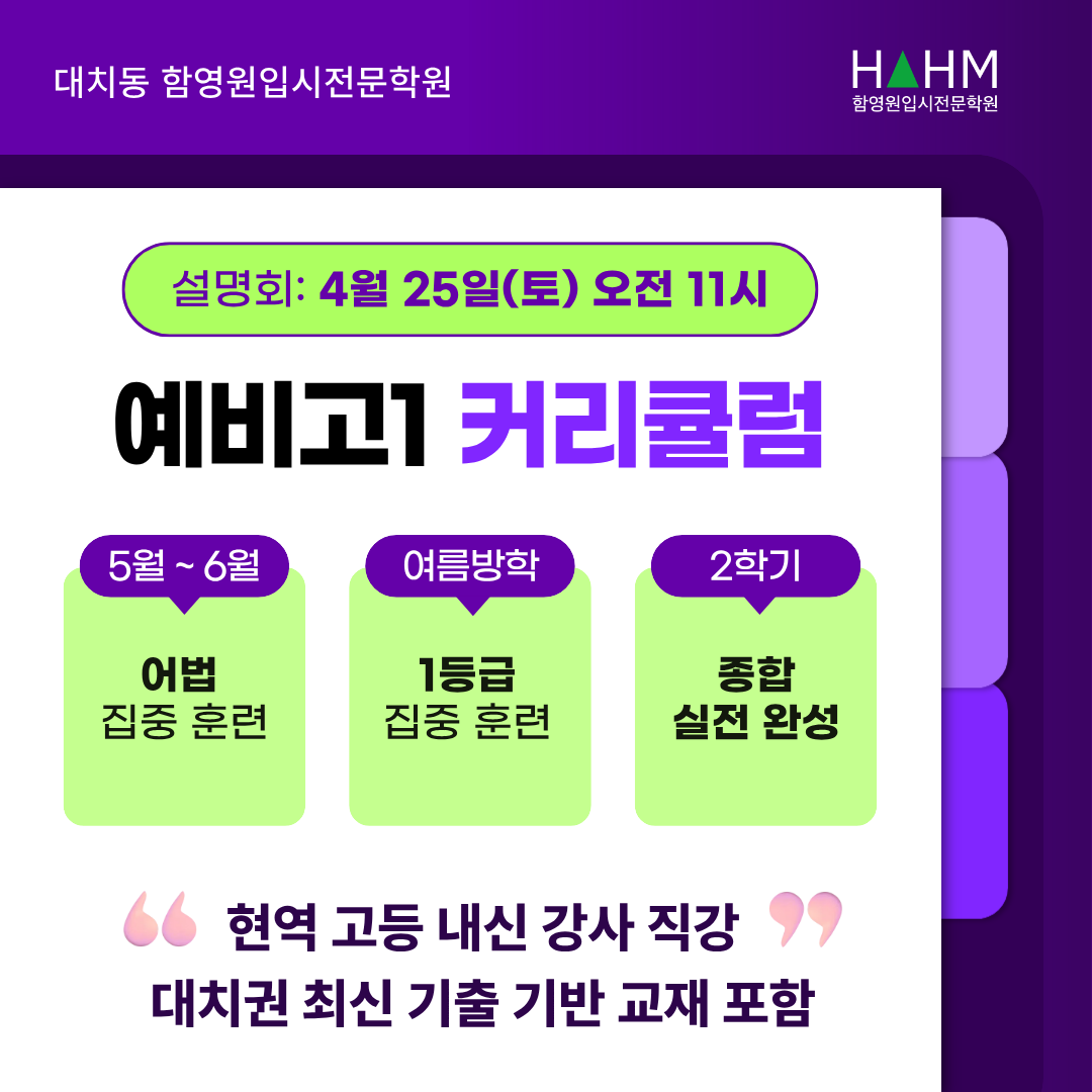 대치동 함영원영어 예비고1 내신 1등급영어 전략 설명회
