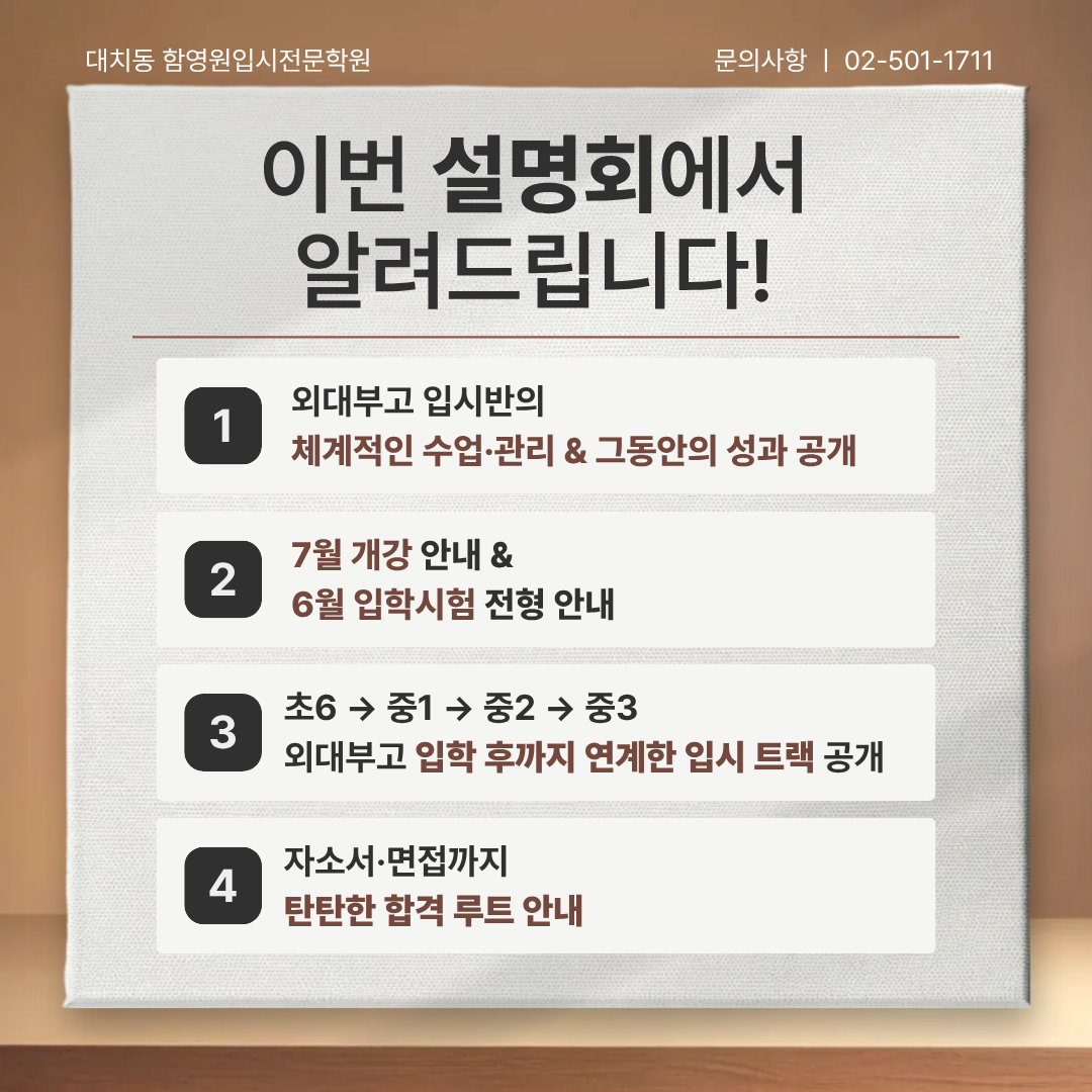 대치동 외대부고 초6 함영원입시전문