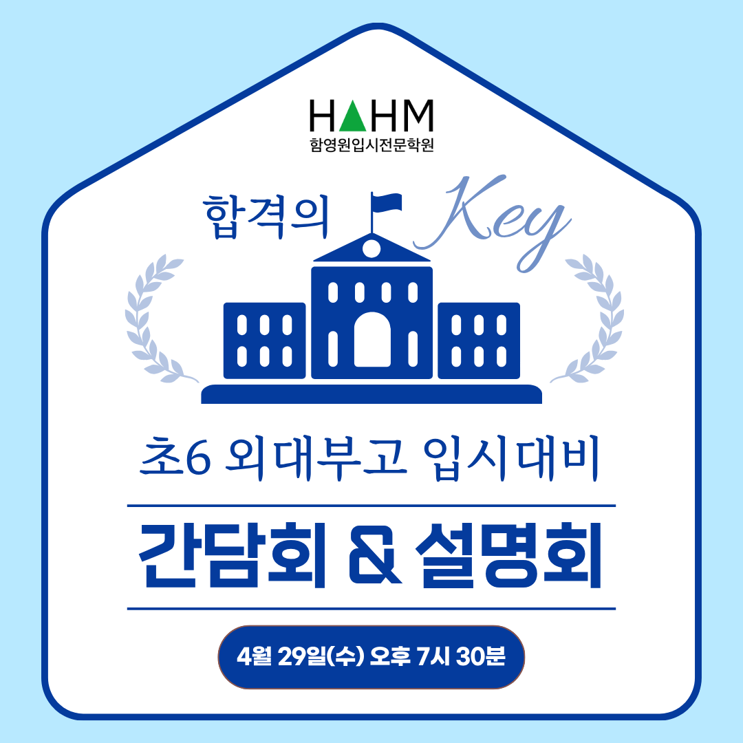 대치동 외대부고 초6 함영원입시전문