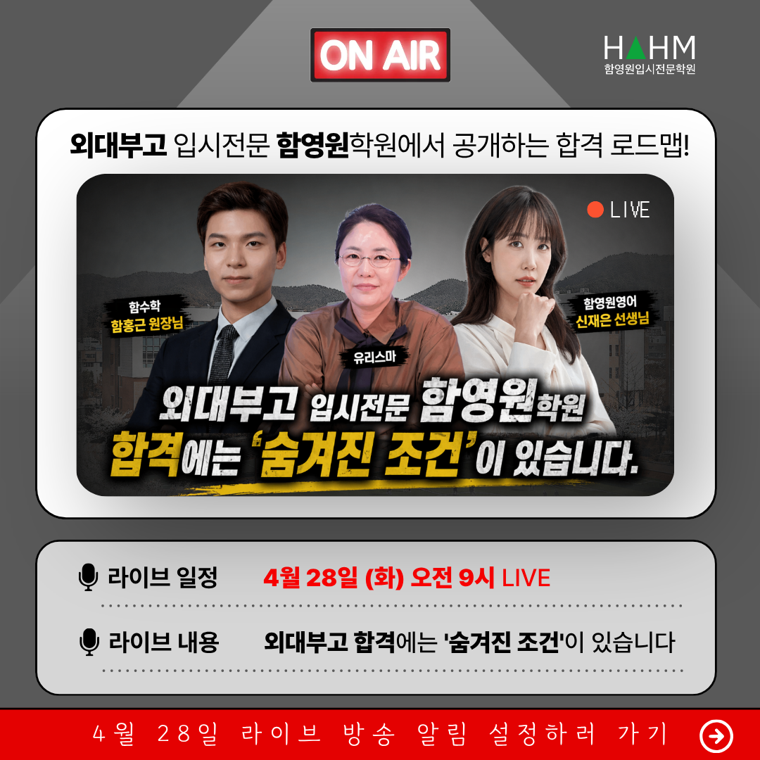 외대부고 합격 자소서 라이브 함영원입시전문학원