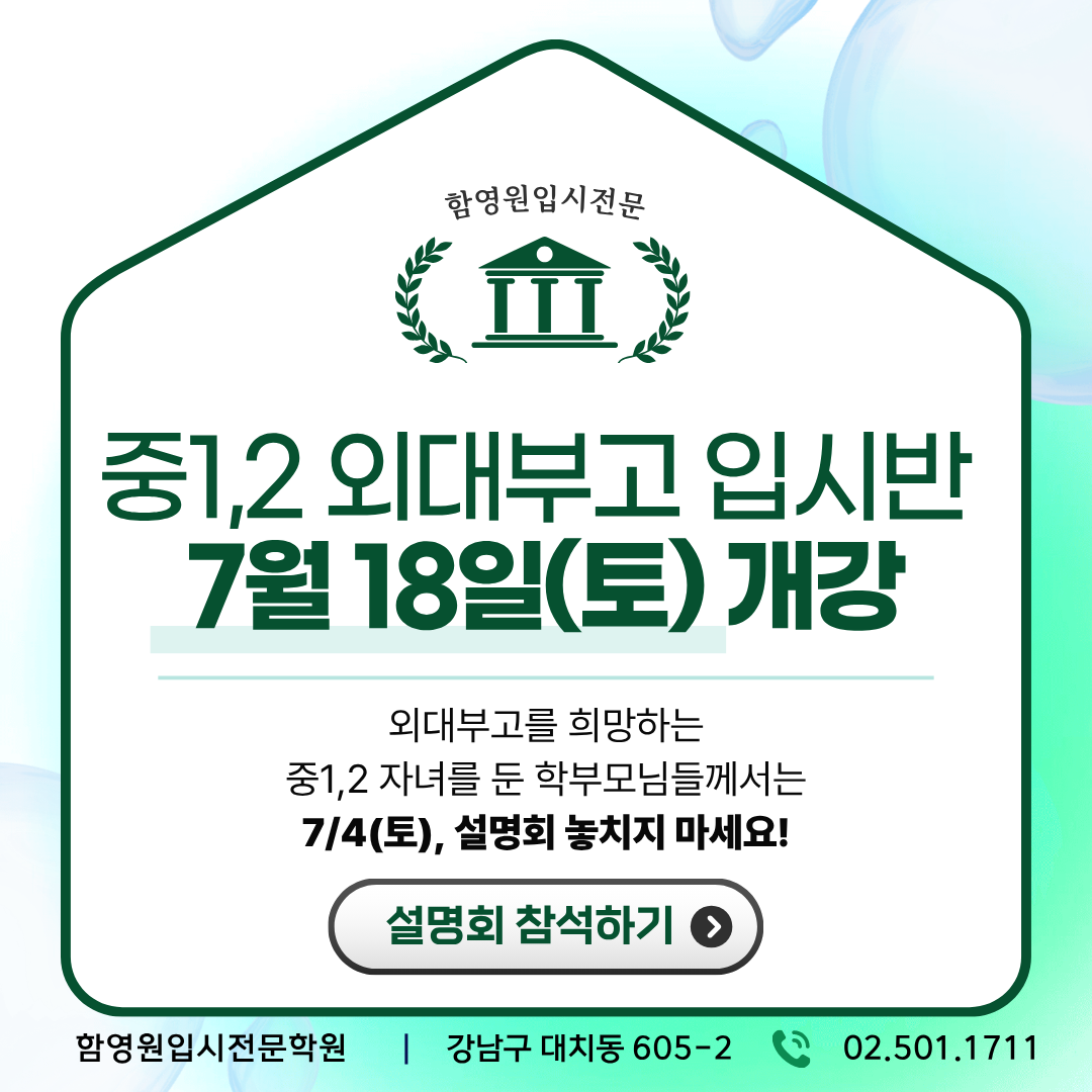 대치동 외대부고입시대비 학원 함영원