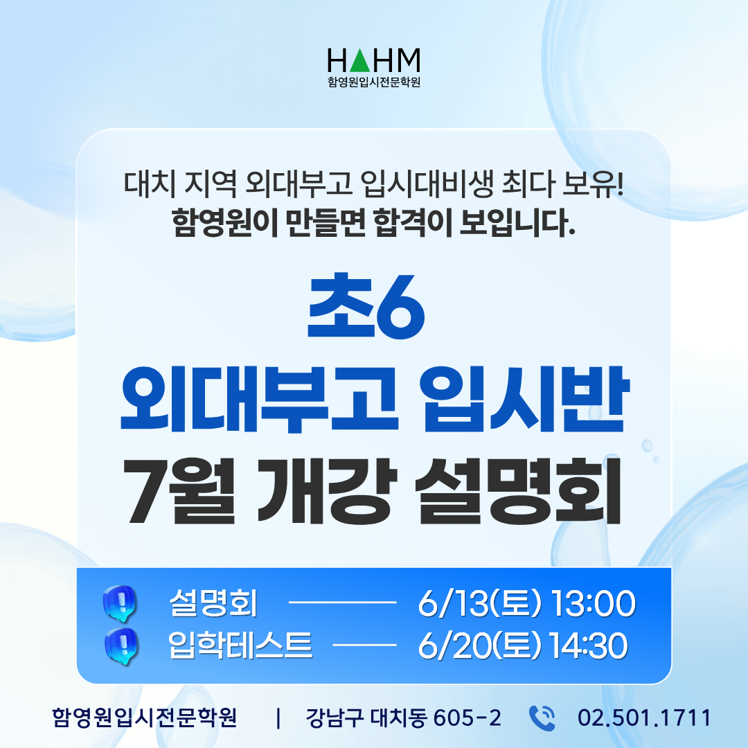 외대부고 입시 대비학원 대치동 함영원학원