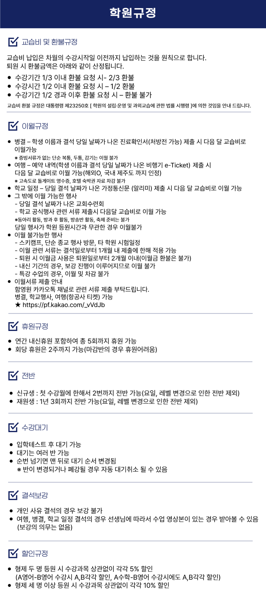 학원규정 및 학생관리 안내