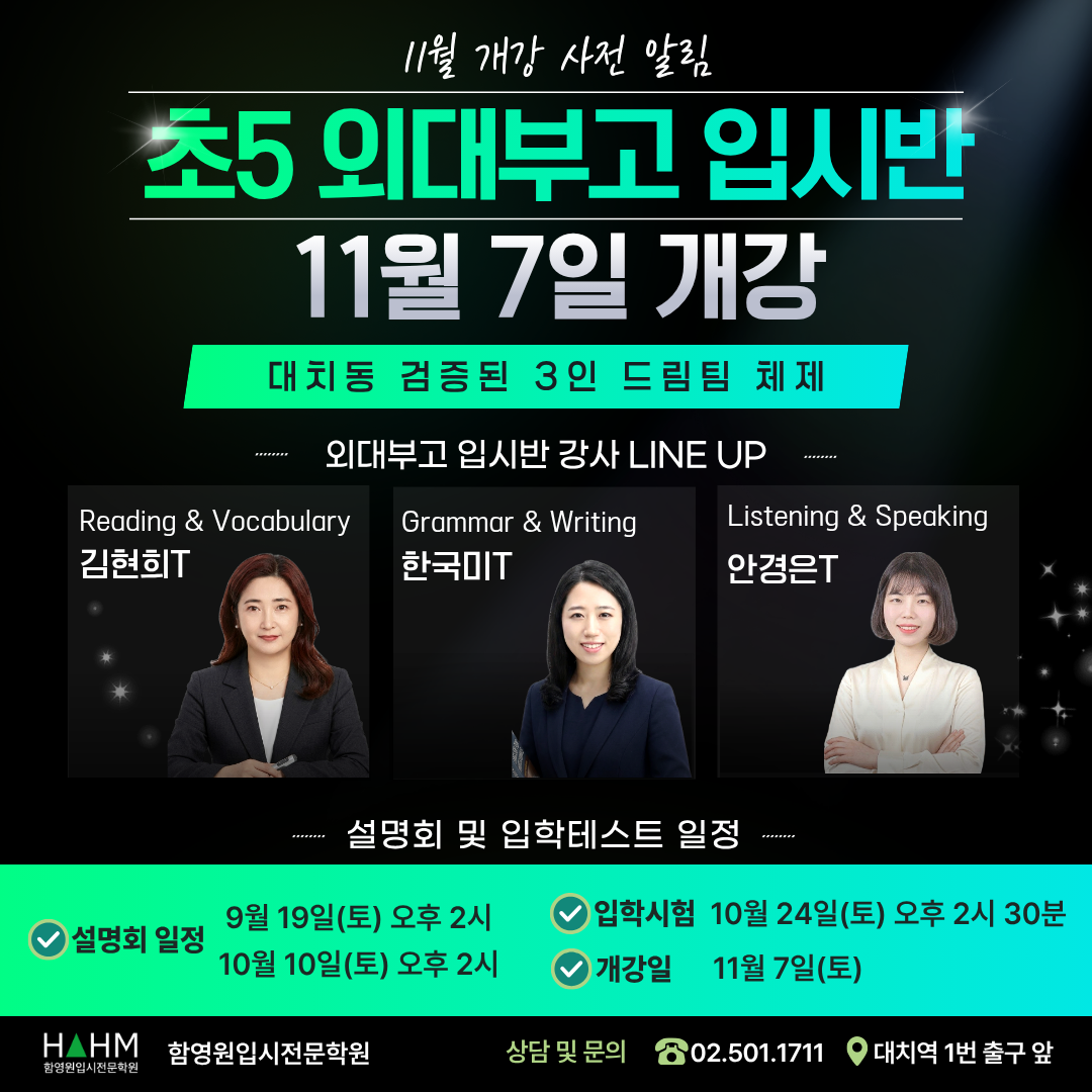 대치동 외대부고 초5 입시대비반 함영원영어