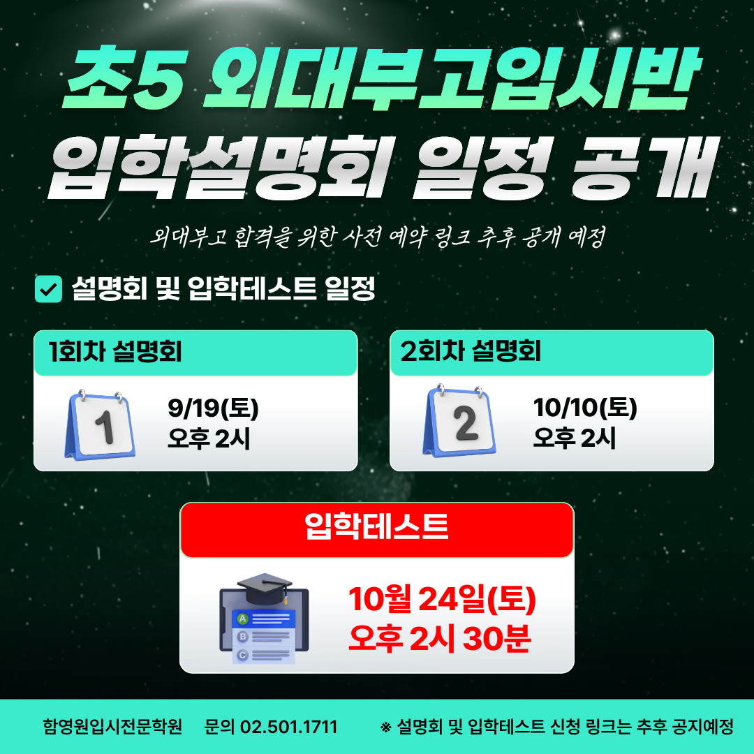 초5 외대부고입시 함영원학원