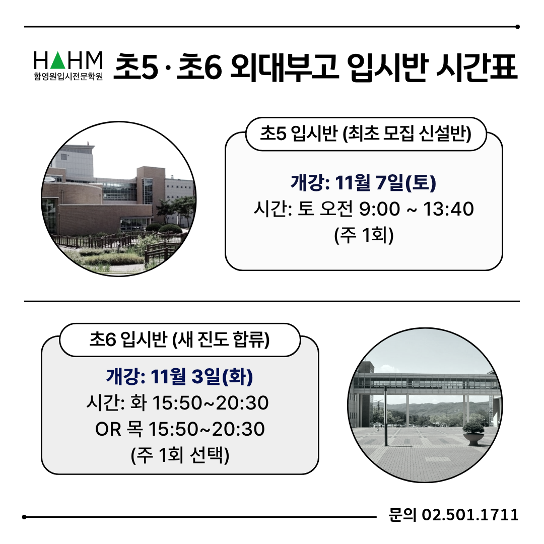 초등 외대부고입시반 설명회 함영원학원 초등 외대부고입시반 설명회 함영원학원