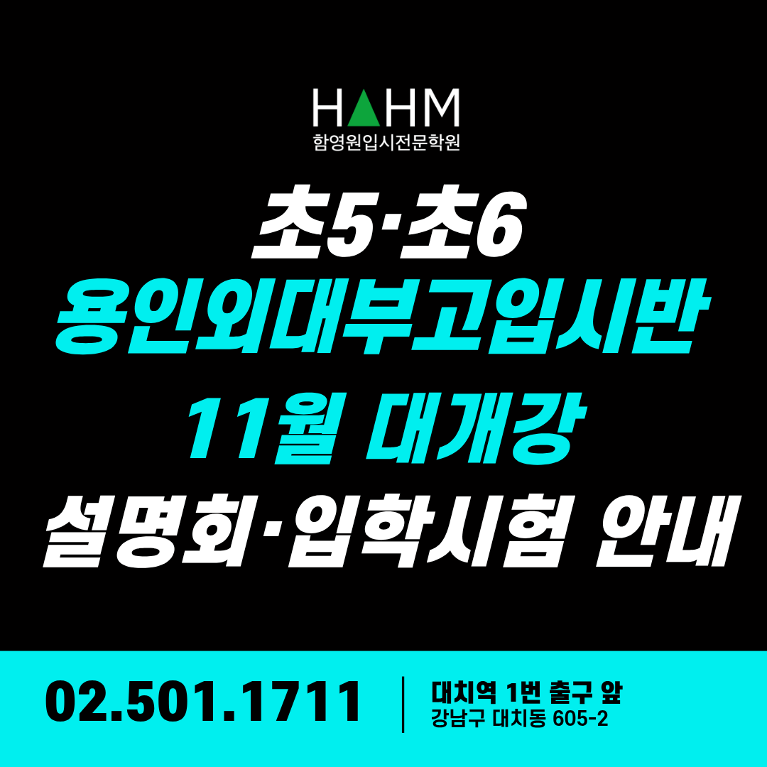 외대부고입시반 초등부 함영원 외대부고입시반 초등부 함영원