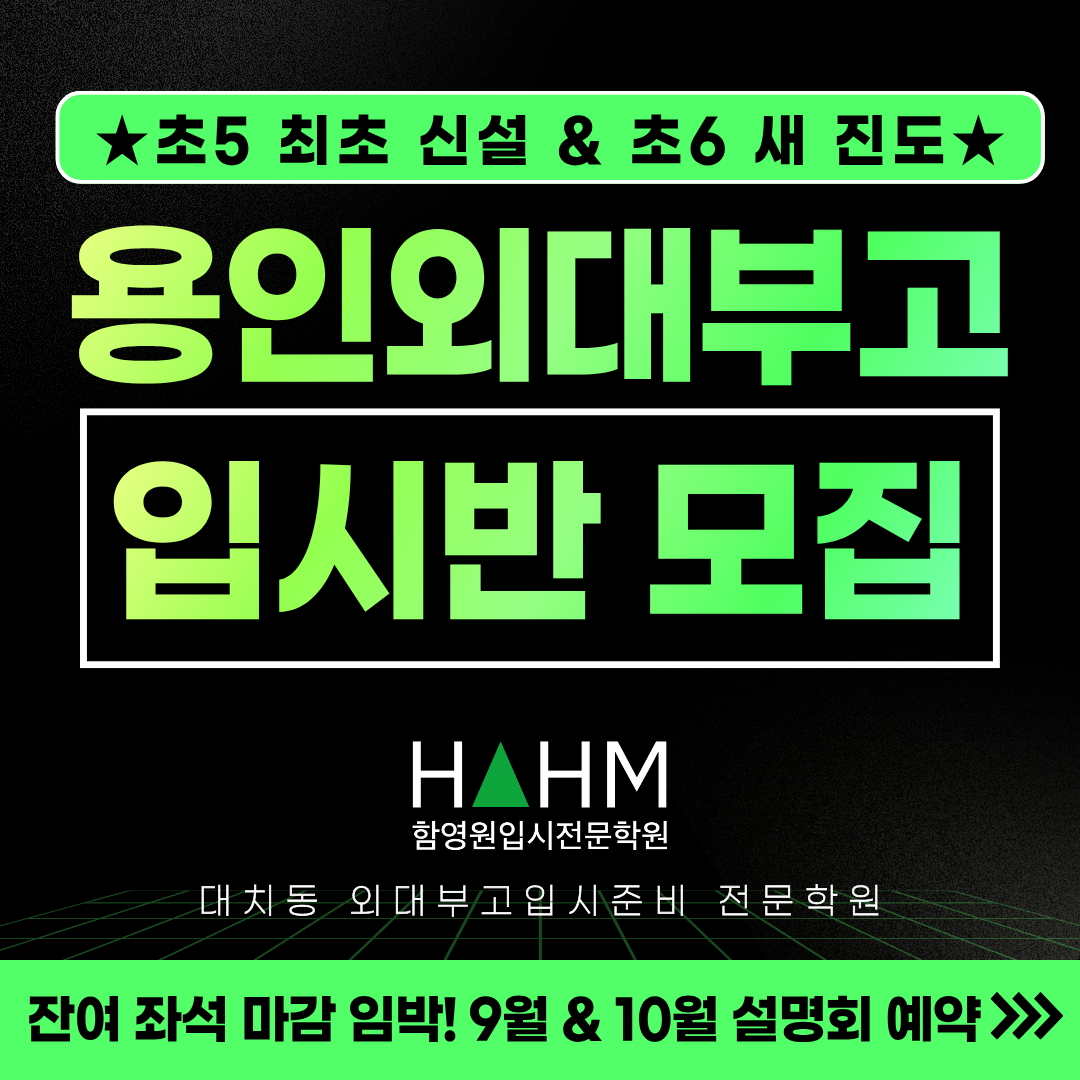 대치동 외대부고입시대비 함영원학원 대치동 외대부고입시대비 함영원학원