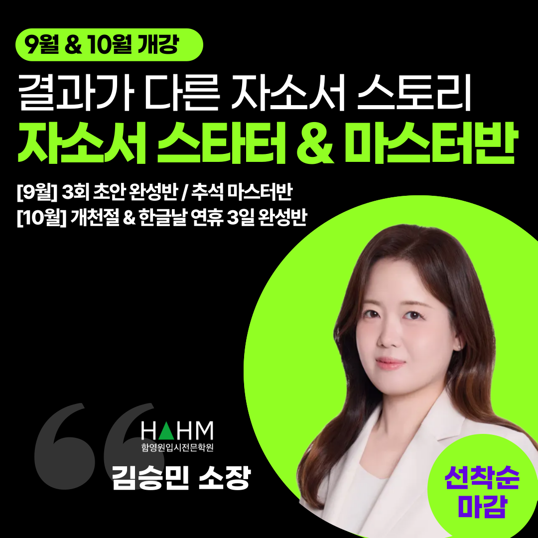 대치동 자소서 첨삭 함영원입시전문 김승민 소장 대치동 자소서 첨삭 함영원입시전문 김승민 소장