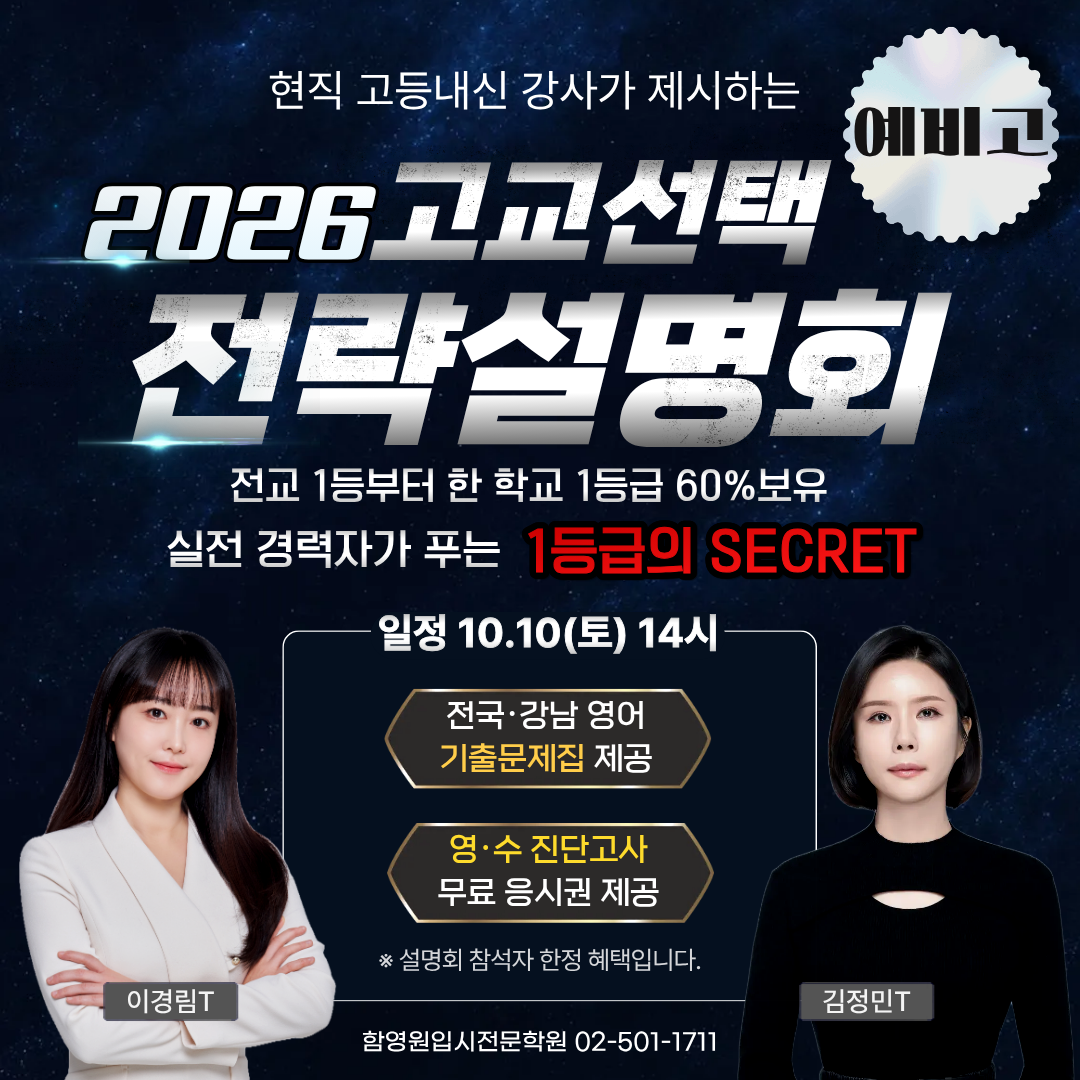 예비고1 대치동 고교선택설명회 예비고1 대치동 고교선택설명회
