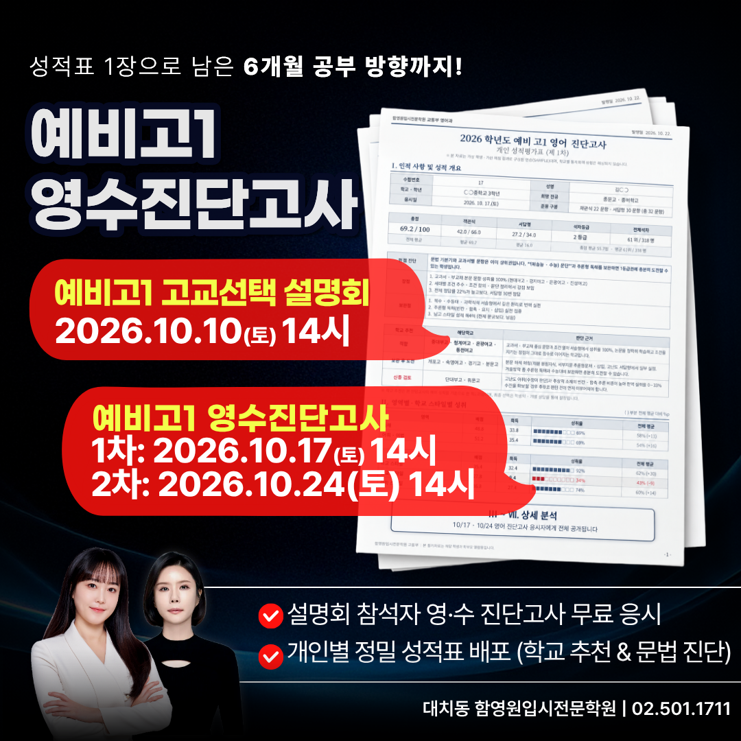 대치동 예비고1 영어수학진단평가 함영원학원 대치동 예비고1 영어수학진단평가 함영원학원