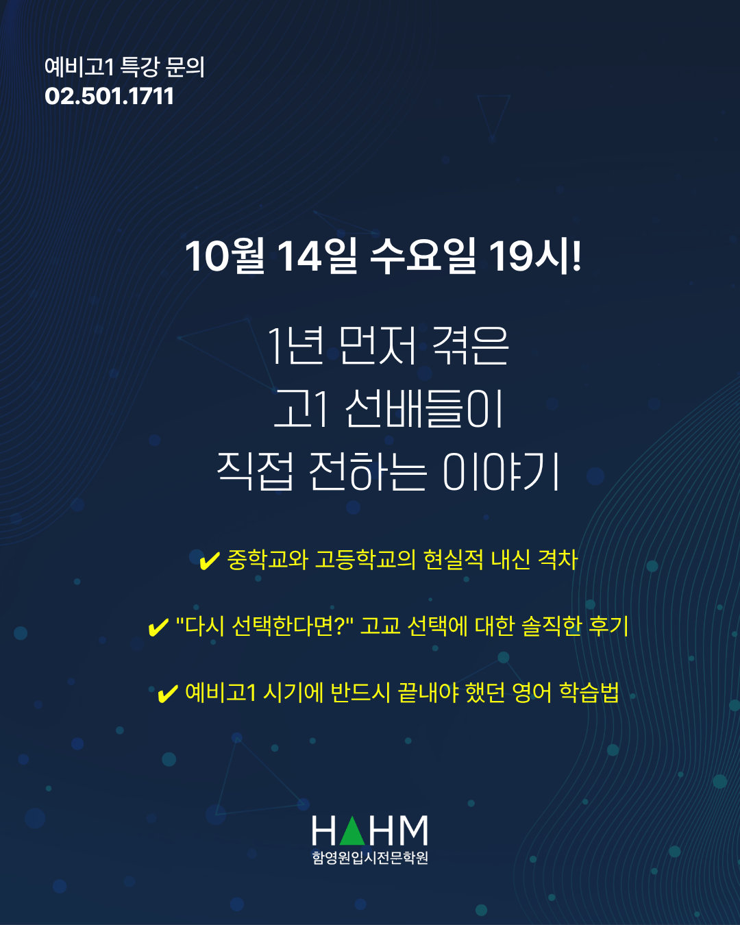 대치동 예비고1 설명회 대치동 예비고1 설명회