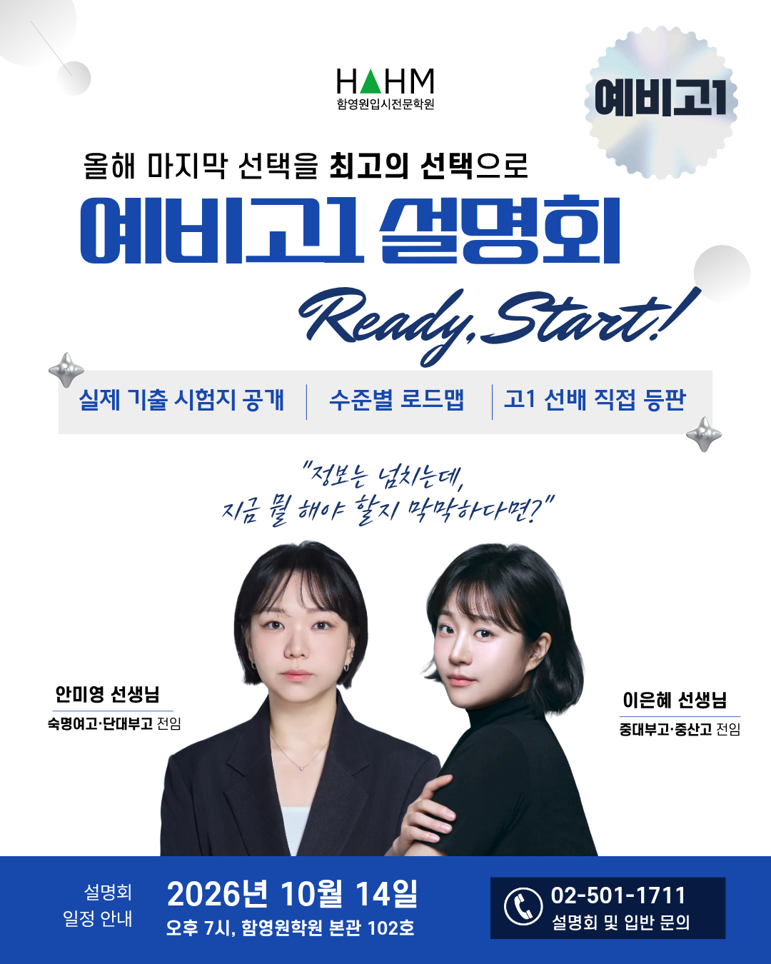 대치동 예비고1 설명회 대치동 예비고1 설명회