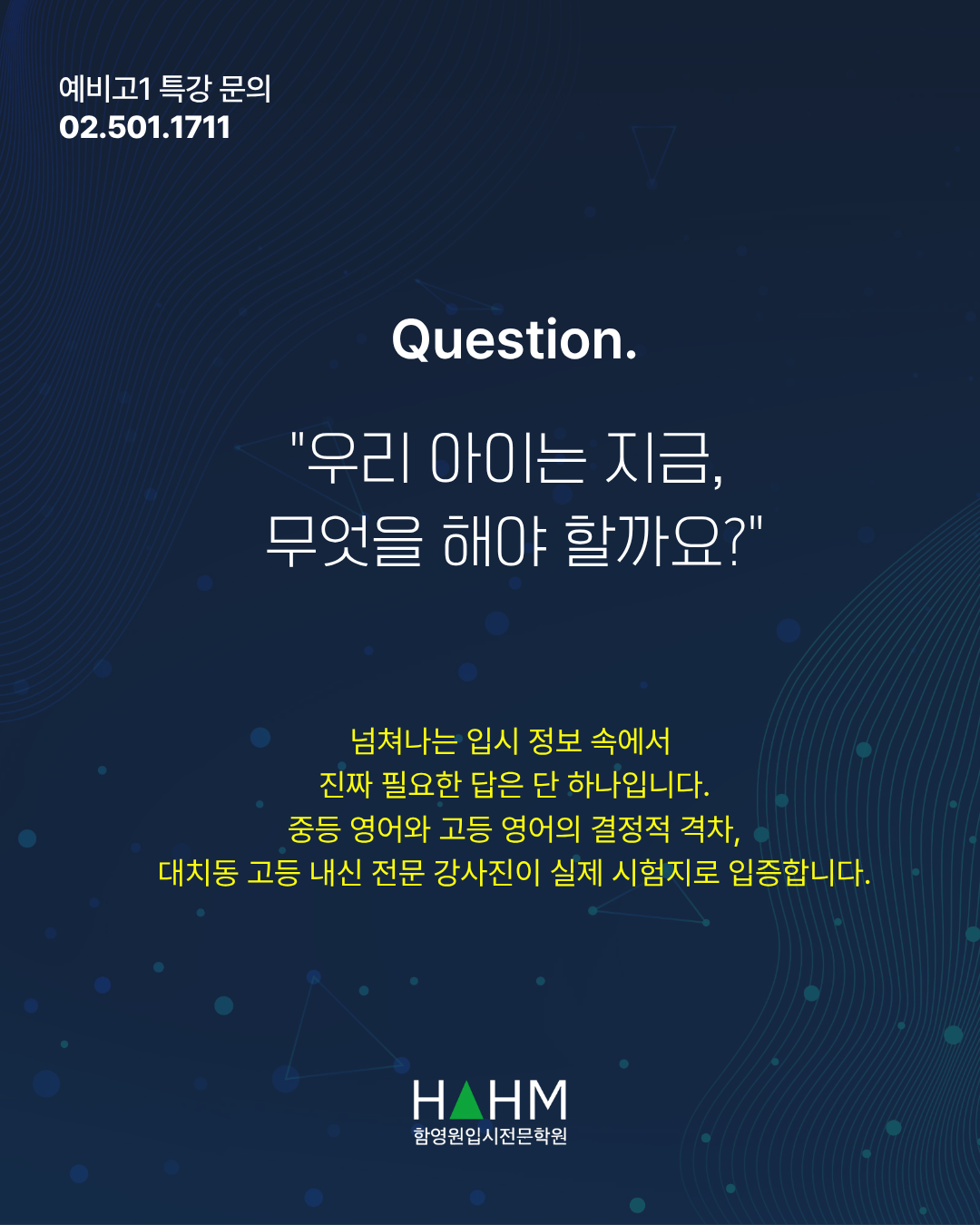 대치동 예비고1 설명회 대치동 예비고1 설명회