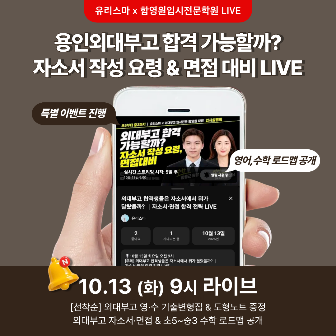 대치동 함영원학원 유리스마 라이브방송 용인외대부고입시, 합격할 수 있을까? 대치동 함영원학원 유리스마 라이브방송 용인외대부고입시, 합격할 수 있을까?