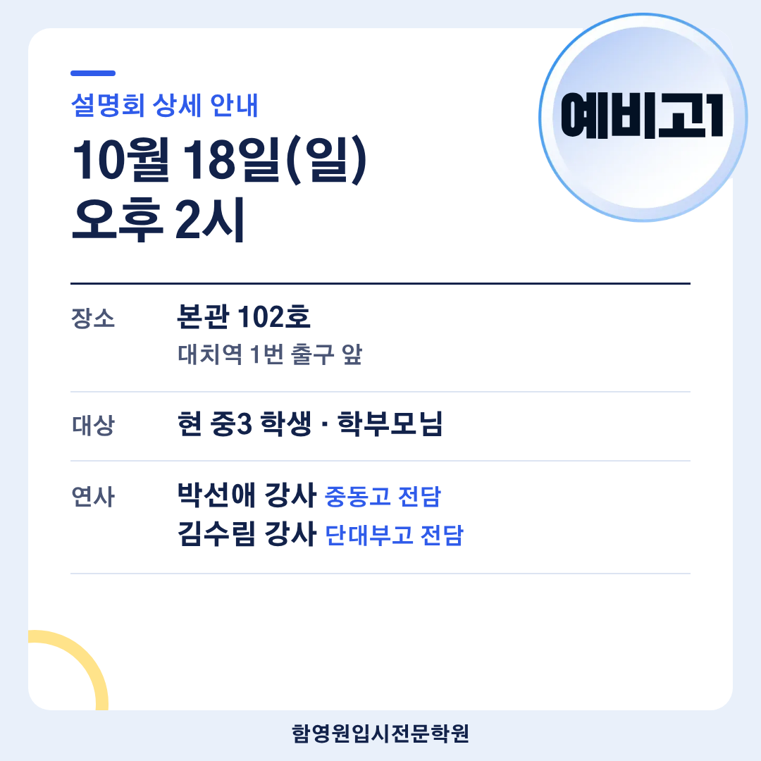 예비고1 설명회 함영원학원 박선애 김수림 예비고1 설명회 함영원학원 박선애 김수림