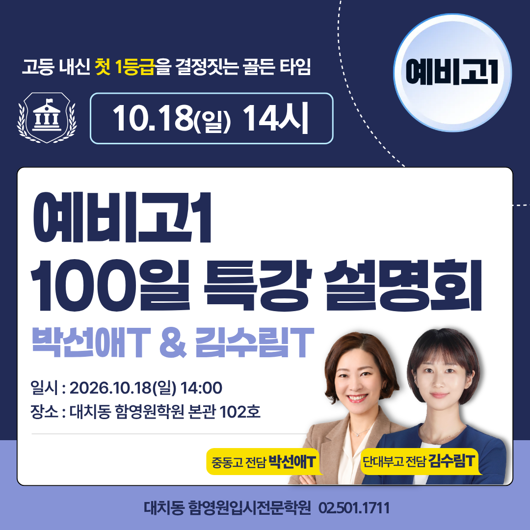 예비고1 설명회 함영원학원 박선애 김수림 예비고1 설명회 함영원학원 박선애 김수림