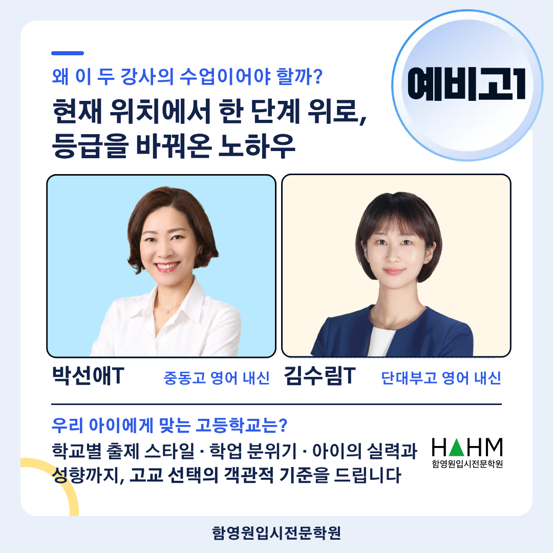 예비고1 설명회 함영원학원 박선애 김수림 예비고1 설명회 함영원학원 박선애 김수림