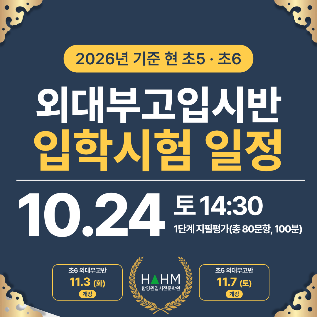대치동 외대부고입시반 초5학년 6학년 입학테스트 대치동 외대부고입시반 초5학년 6학년 입학테스트