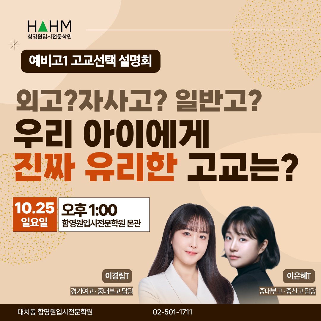 대치동 예비고1 내신 설명회 이경림, 이은혜 