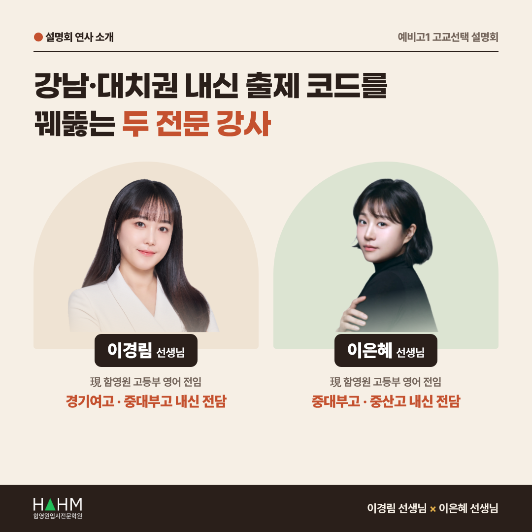 대치동 예비고1 내신 설명회 이경림, 이은혜 