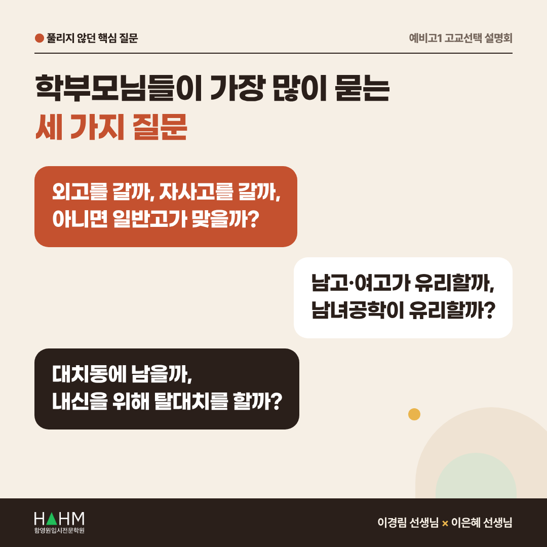 대치동 예비고1 내신 설명회 이경림, 이은혜 