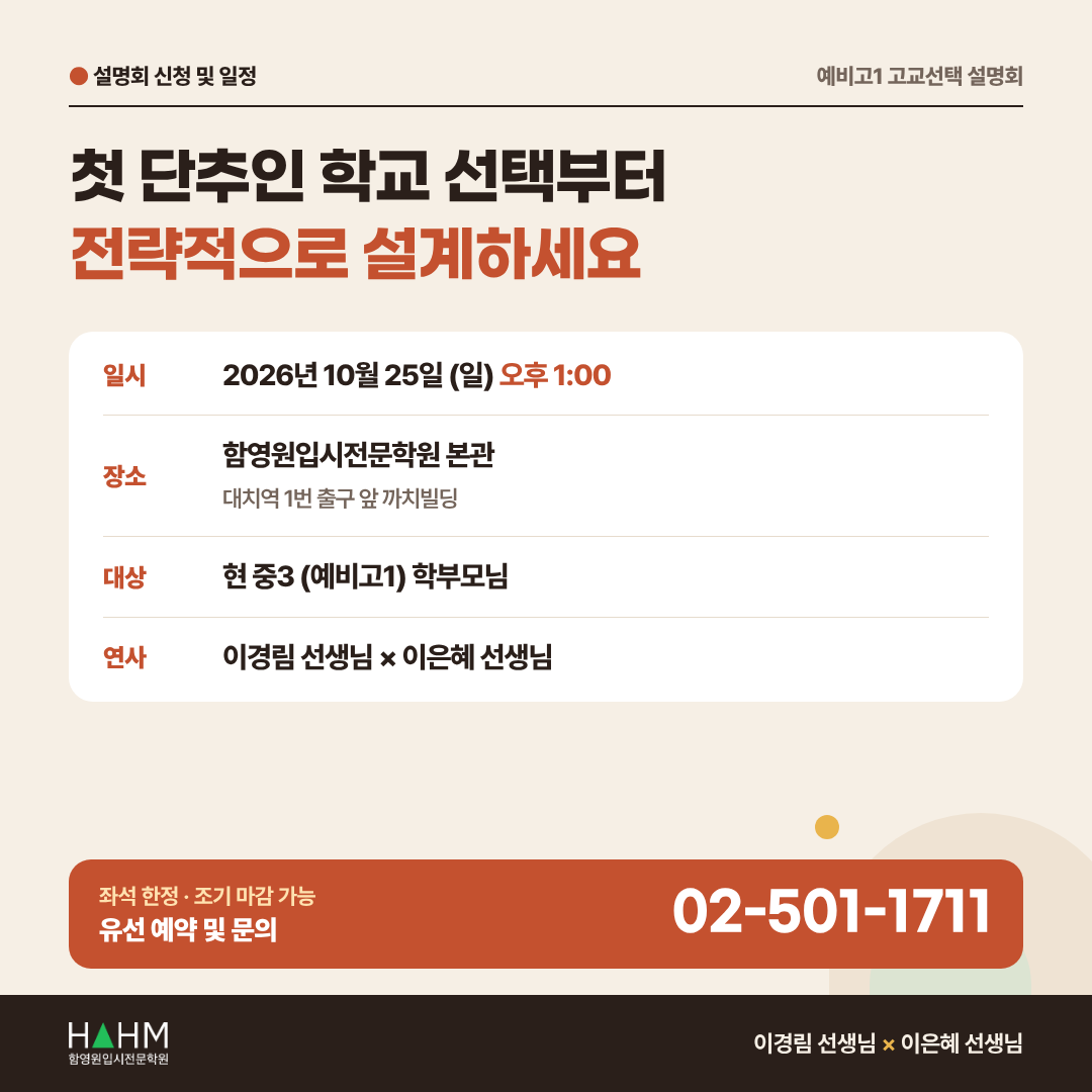 대치동 예비고1 내신 설명회 이경림, 이은혜 