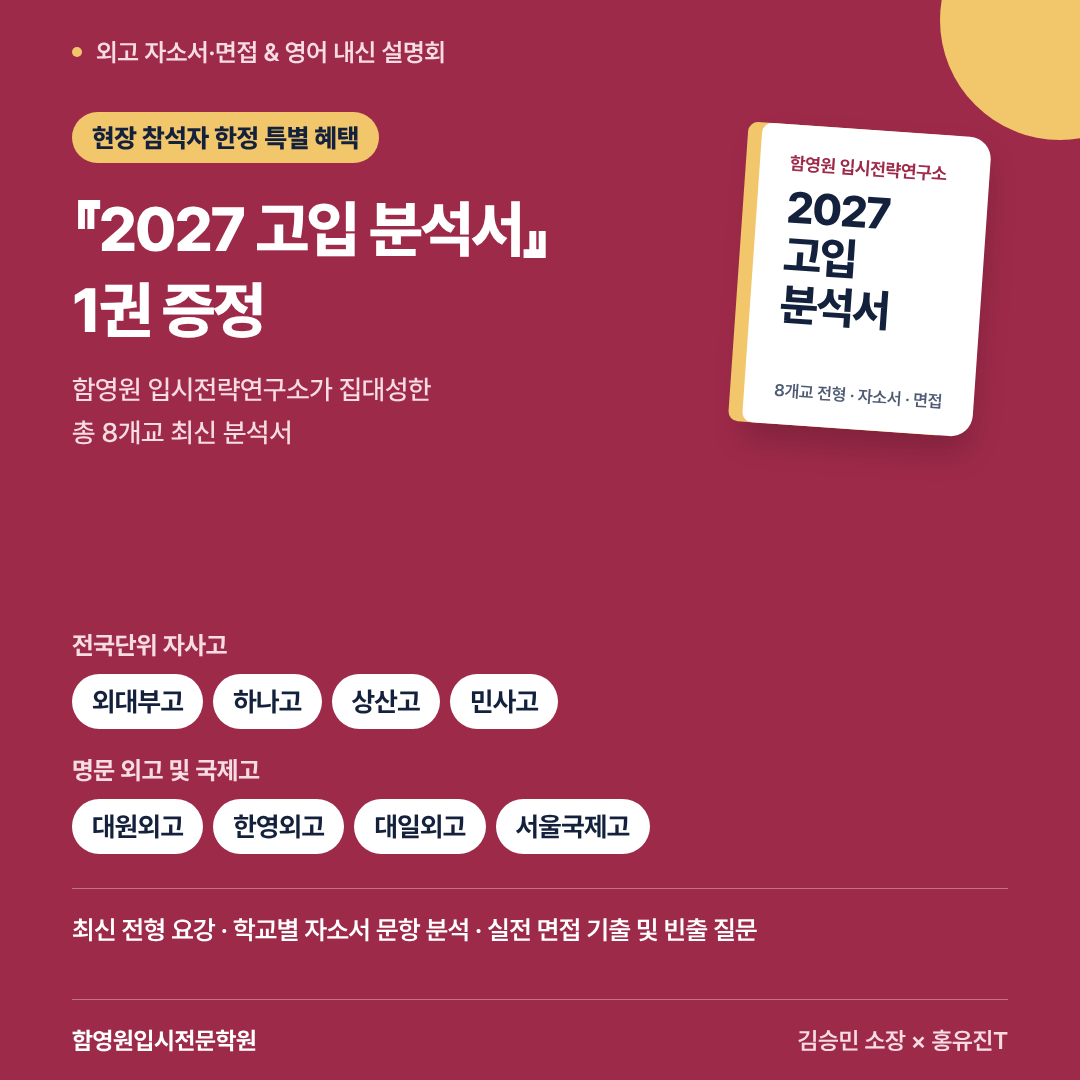 대치동 외고 설명회 함영원 홍유진 김승민