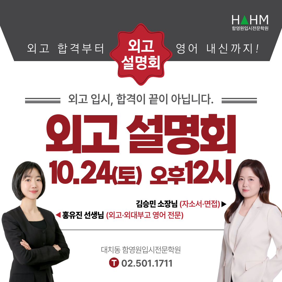 대치동 외고 설명회 함영원
